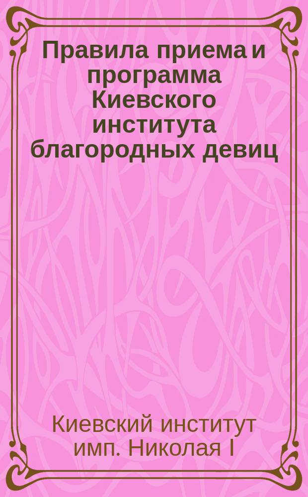 Правила приема и программа Киевского института благородных девиц