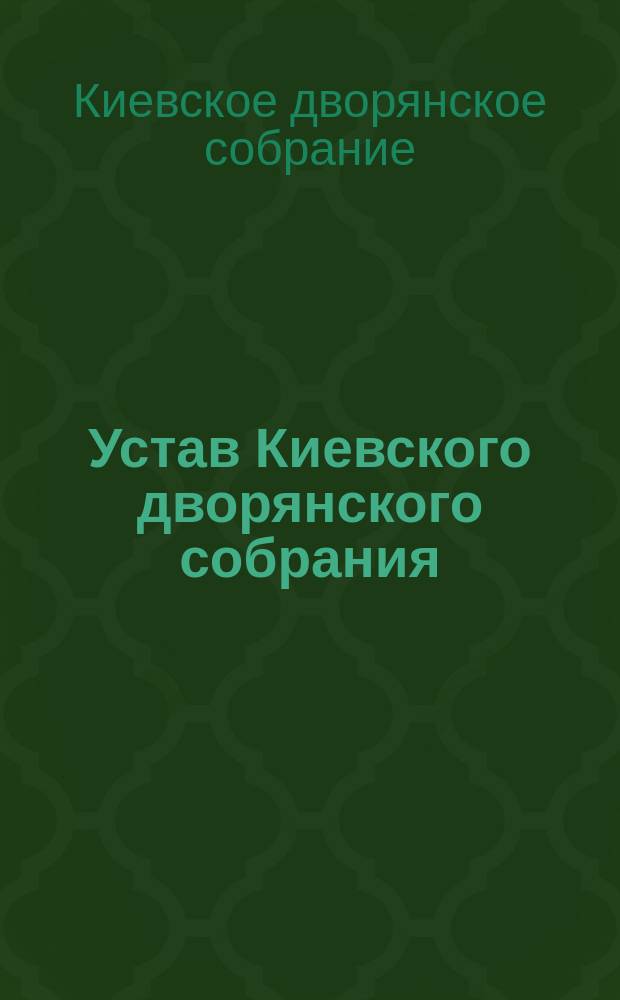 Устав Киевского дворянского собрания : Утв. 20 июля 1878