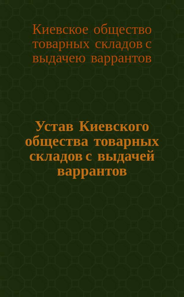 Устав Киевского общества товарных складов с выдачей варрантов : Проект
