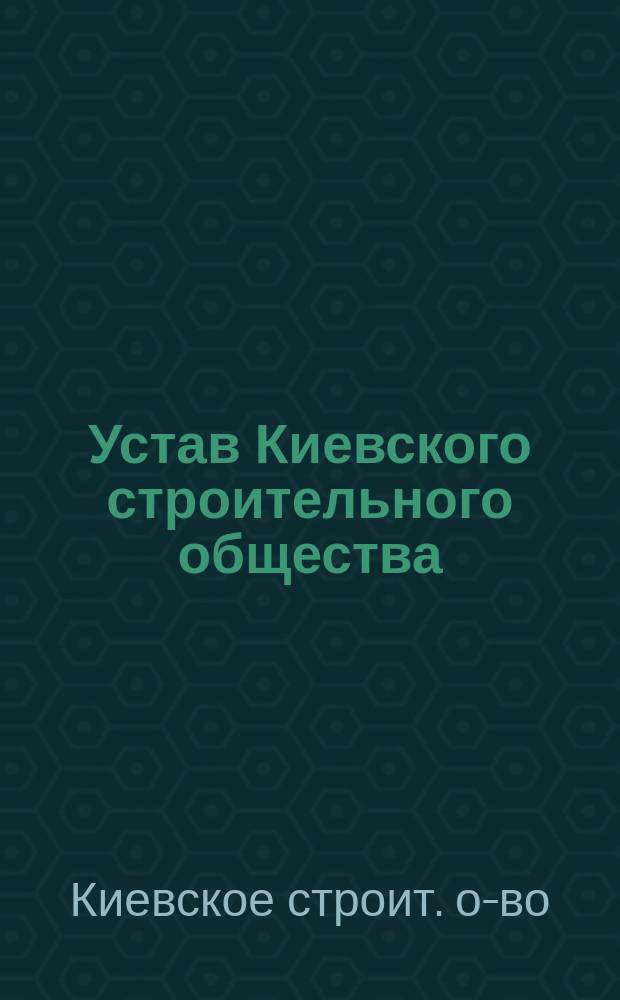 Устав Киевского строительного общества : Проект