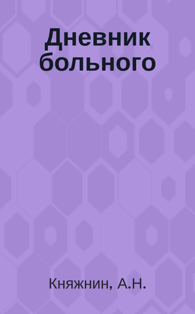 Дневник больного : Из записок моего приятеля