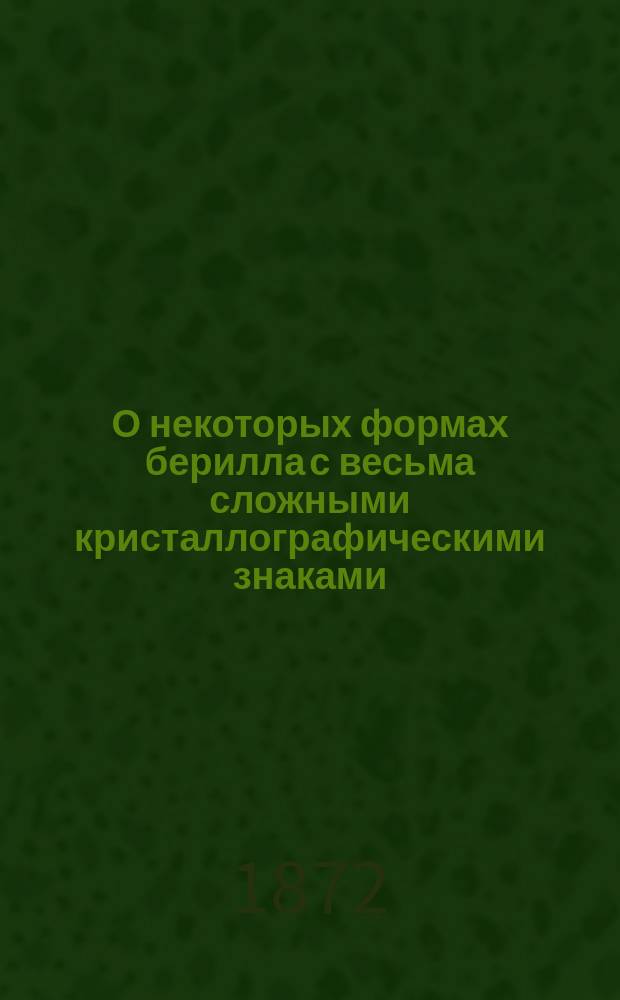 О некоторых формах берилла с весьма сложными кристаллографическими знаками