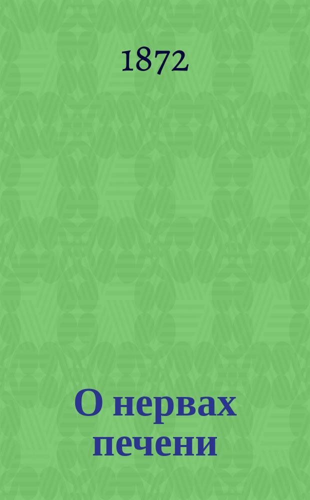 О нервах печени