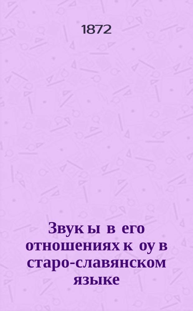 Звук ы в его отношениях к оу в старо-славянском языке