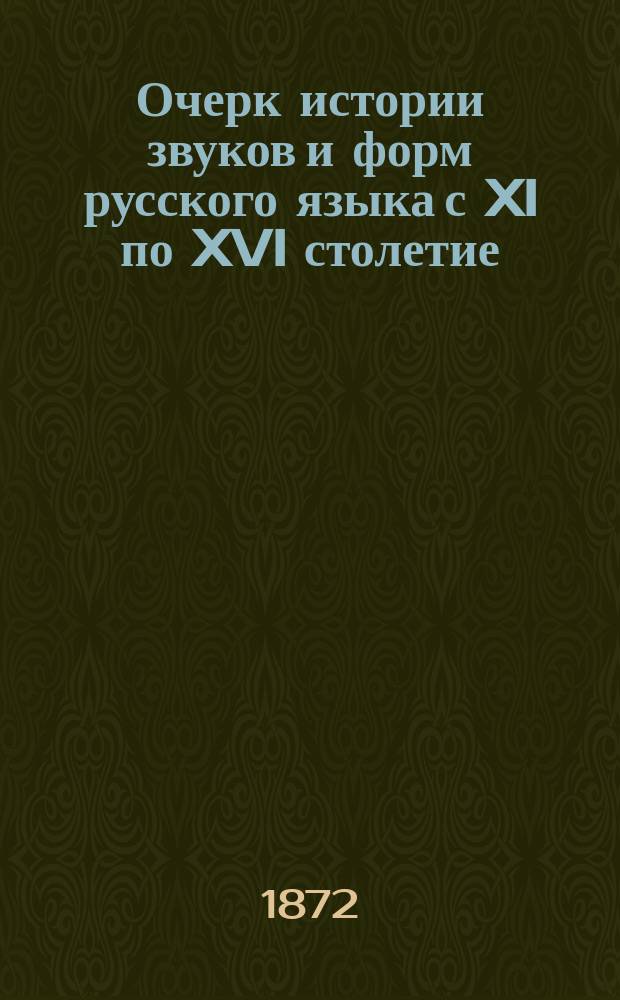 Очерк истории звуков и форм русского языка с XI по XVI столетие