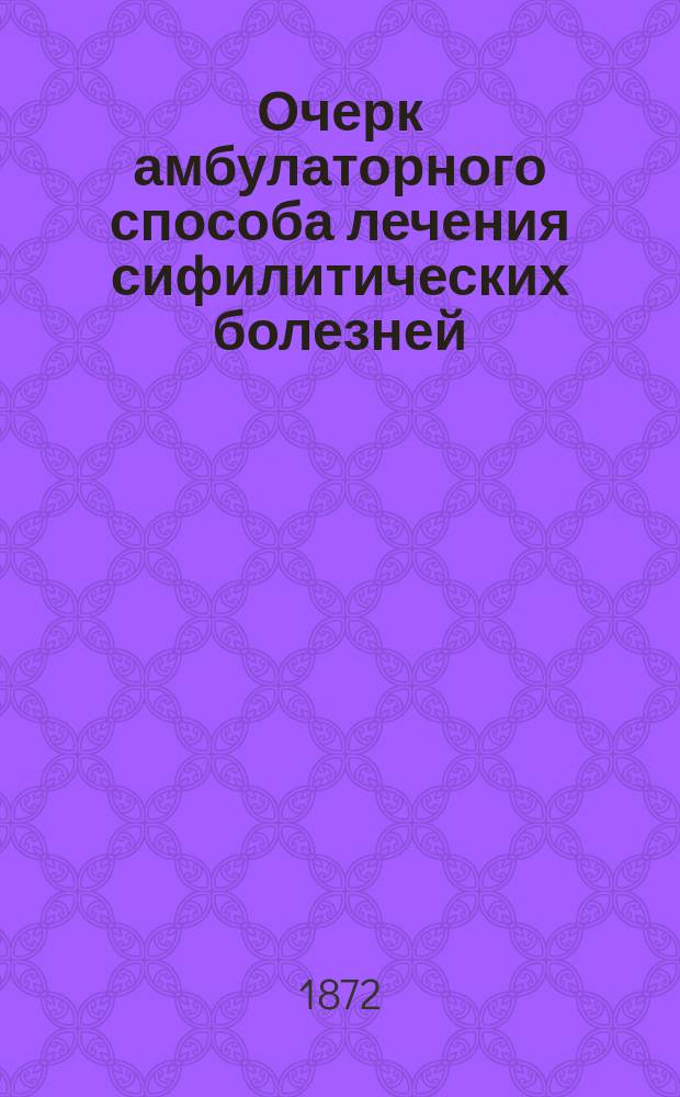 Очерк амбулаторного способа лечения сифилитических болезней