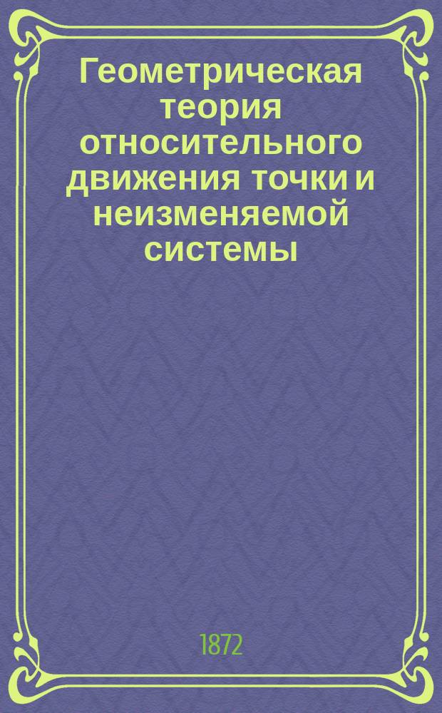 Геометрическая теория относительного движения точки и неизменяемой системы