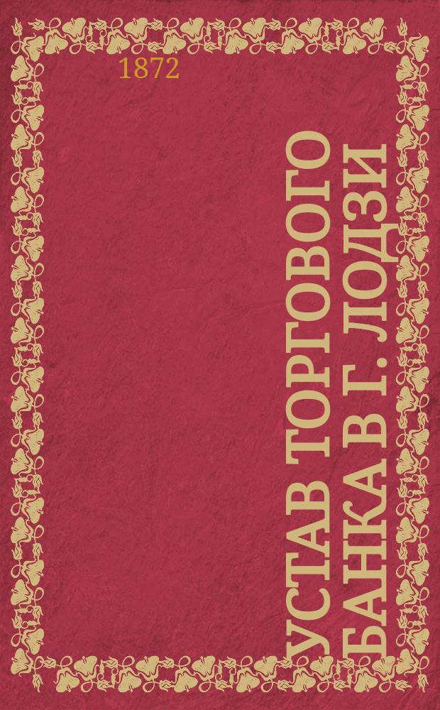 Устав Торгового банка в г. Лодзи