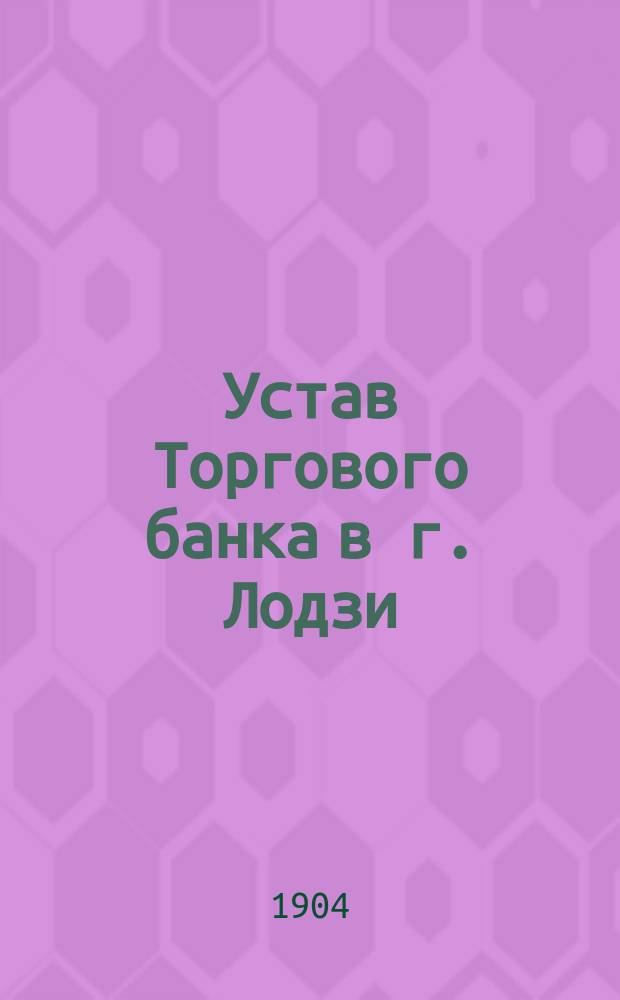 Устав Торгового банка в г. Лодзи
