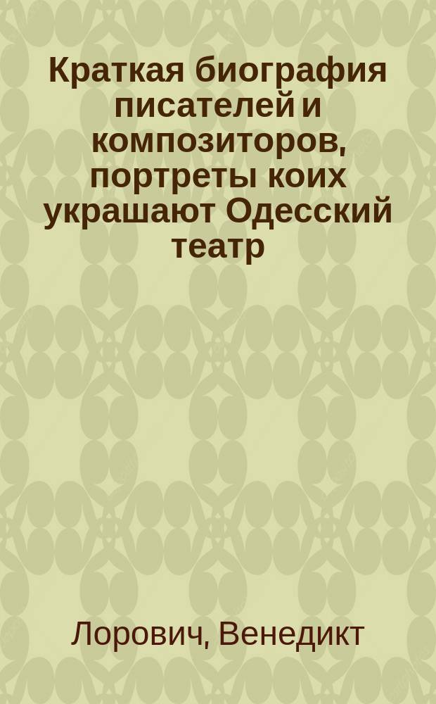 Краткая биография писателей и композиторов, портреты коих украшают Одесский театр