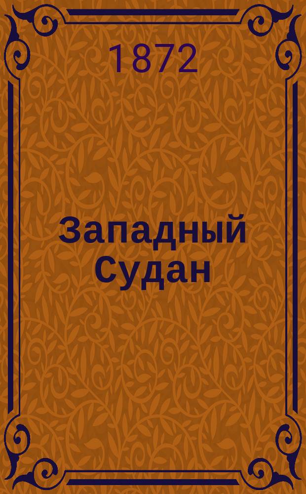 Западный Судан : Путешествие капитана Мажа