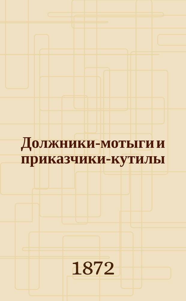Должники-мотыги и приказчики-кутилы : Правдивый рассказ из долгового отд-ния