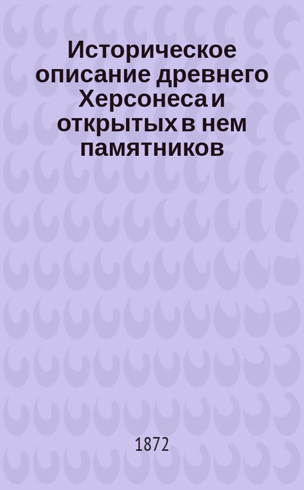 Историческое описание древнего Херсонеса и открытых в нем памятников