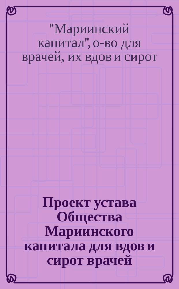 Проект устава Общества Мариинского капитала для вдов и сирот врачей