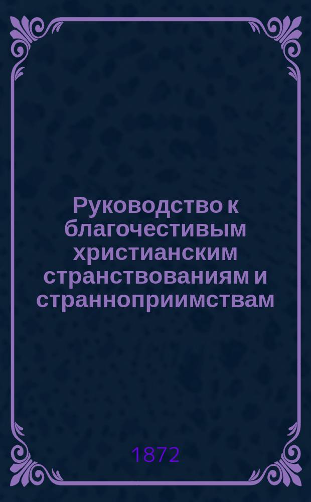 Руководство к благочестивым христианским странствованиям и странноприимствам