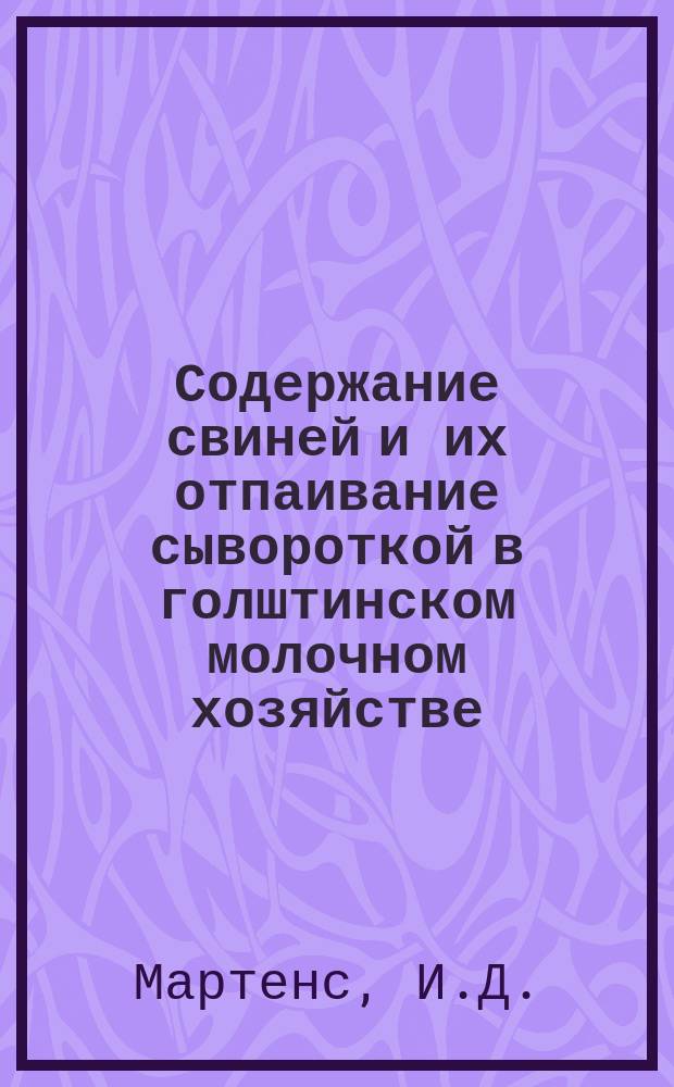 Содержание свиней и их отпаивание сывороткой в голштинском молочном хозяйстве