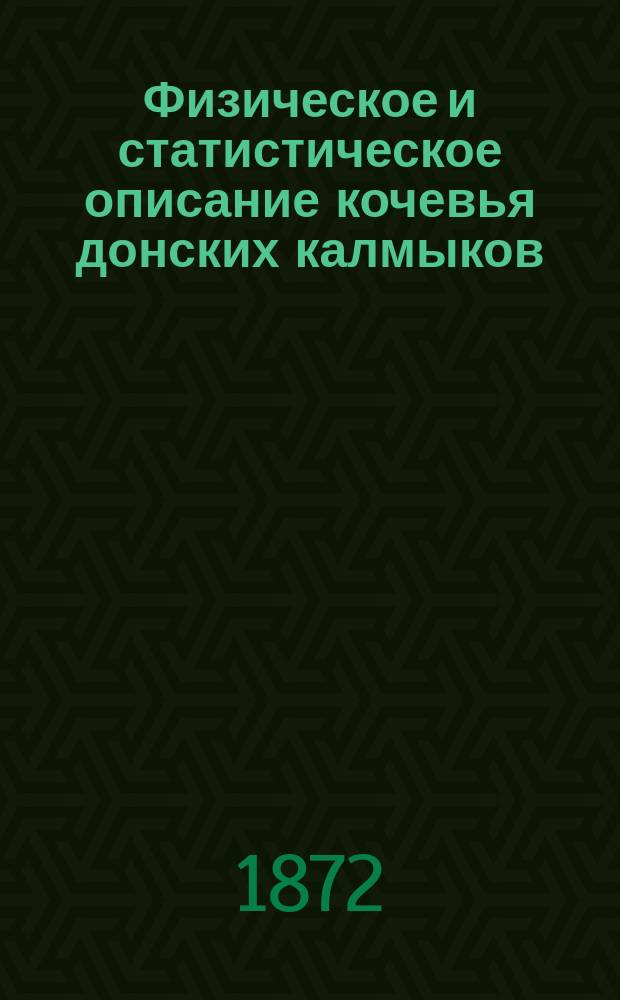 Физическое и статистическое описание кочевья донских калмыков
