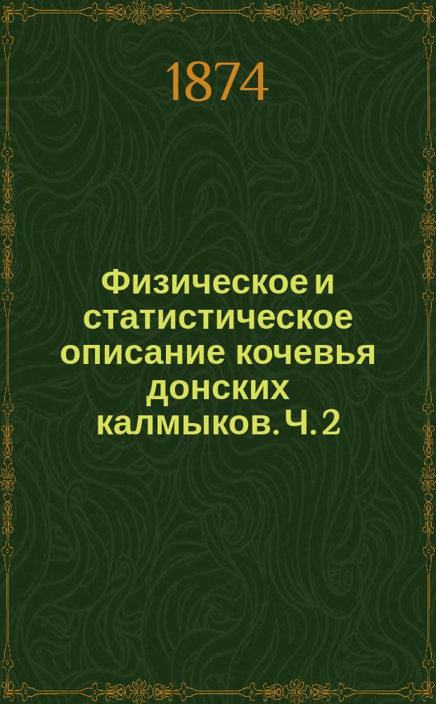 Физическое и статистическое описание кочевья донских калмыков. [Ч. 2 : Статистическое описание]