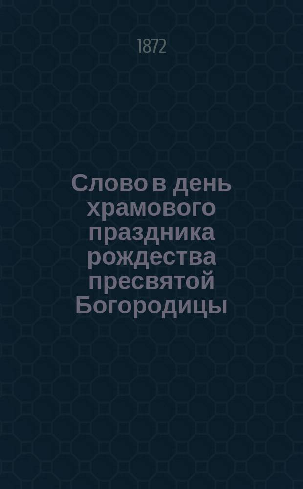 Слово в день храмового праздника рождества пресвятой Богородицы
