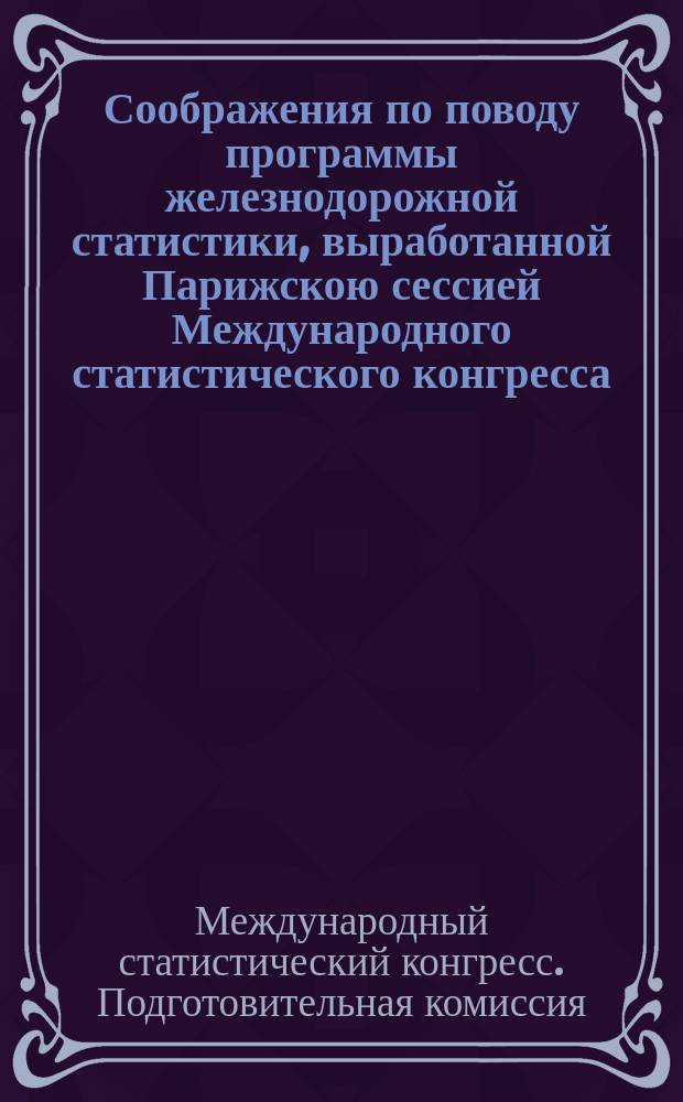 Соображения по поводу программы железнодорожной статистики, [выработанной Парижскою сессией Международного статистического конгресса (1855)]
