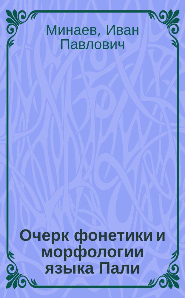 Очерк фонетики и морфологии языка Пали