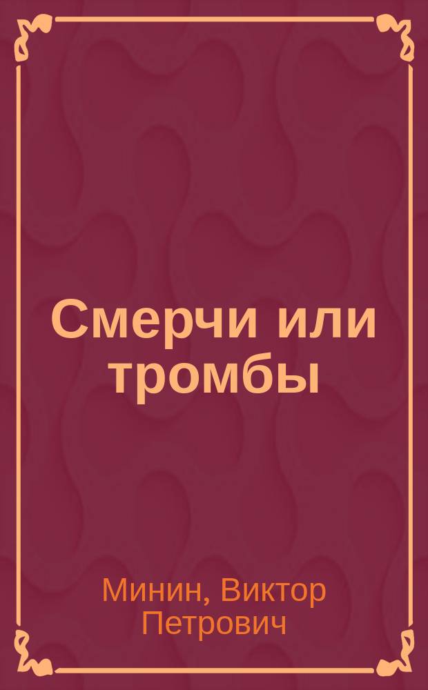 Смерчи или тромбы : Физ. моногр. и теория явления