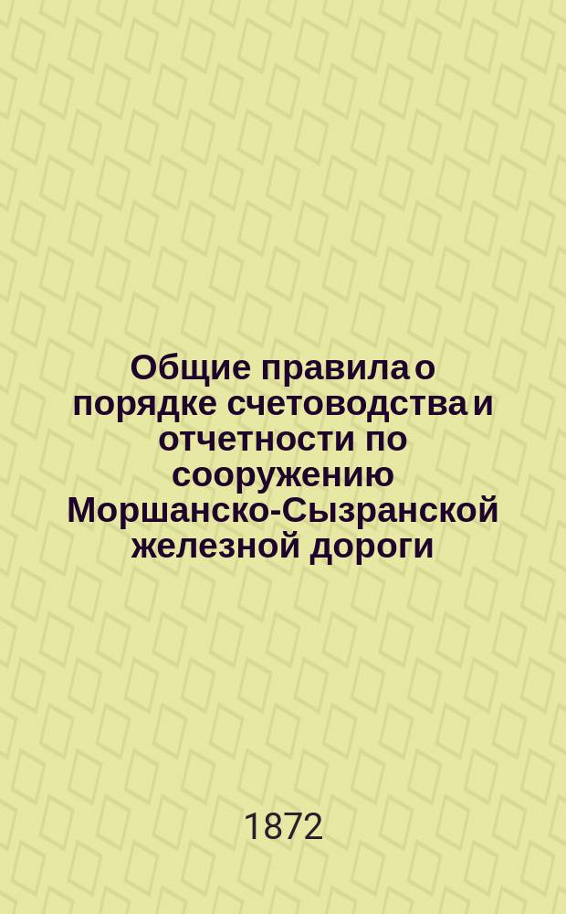 Общие правила о порядке счетоводства и отчетности по сооружению Моршанско-Сызранской железной дороги