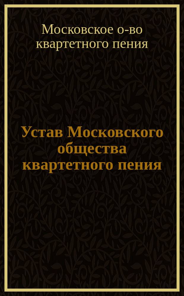 Устав Московского общества квартетного пения : Утв. 22 марта 1871 г