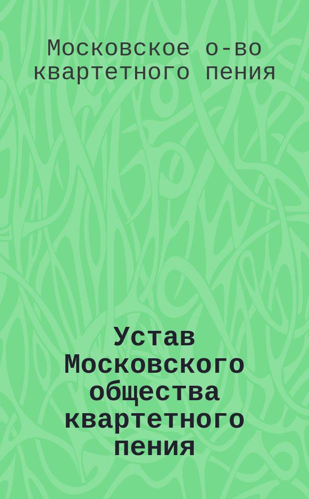 Устав Московского общества квартетного пения : Утв. 22 марта 1871 г