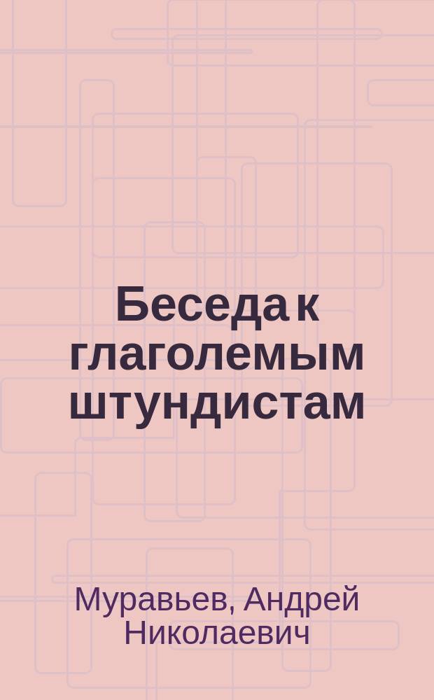 Беседа к глаголемым штундистам; Происхождение праздников Казанской икоyы пресвятой Богородицы в связи с историей покорения Казани и смутного времени Московского государства
