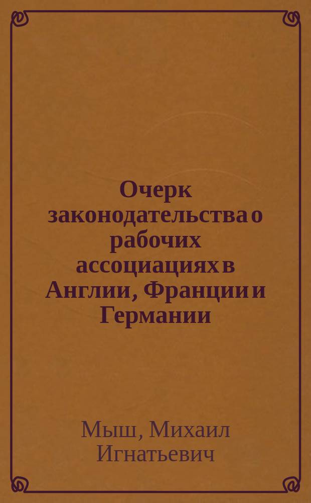 Очерк законодательства о рабочих ассоциациях в Англии, Франции и Германии