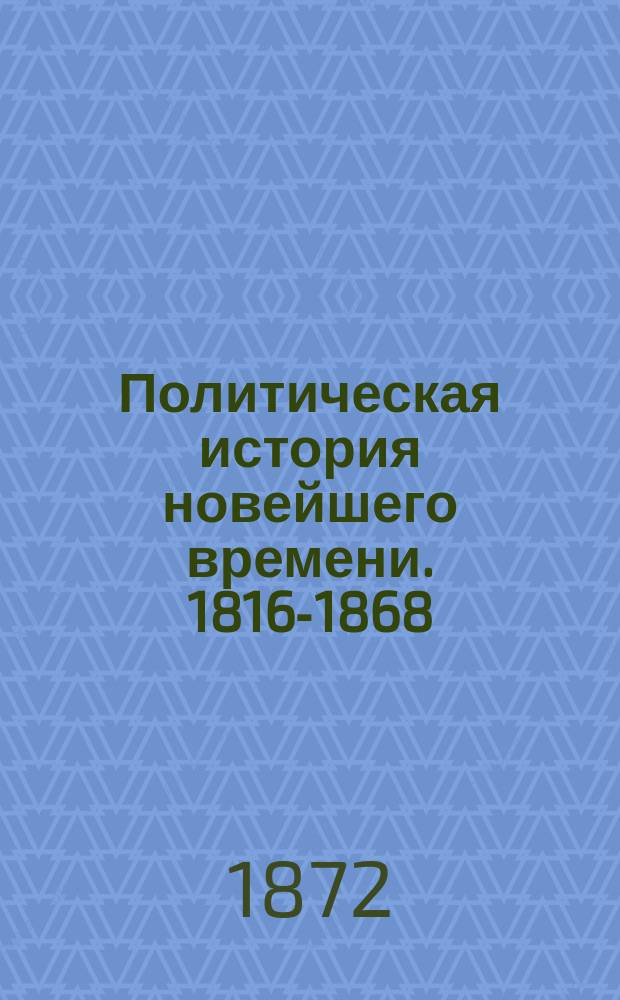 Политическая история новейшего времени. 1816-1868