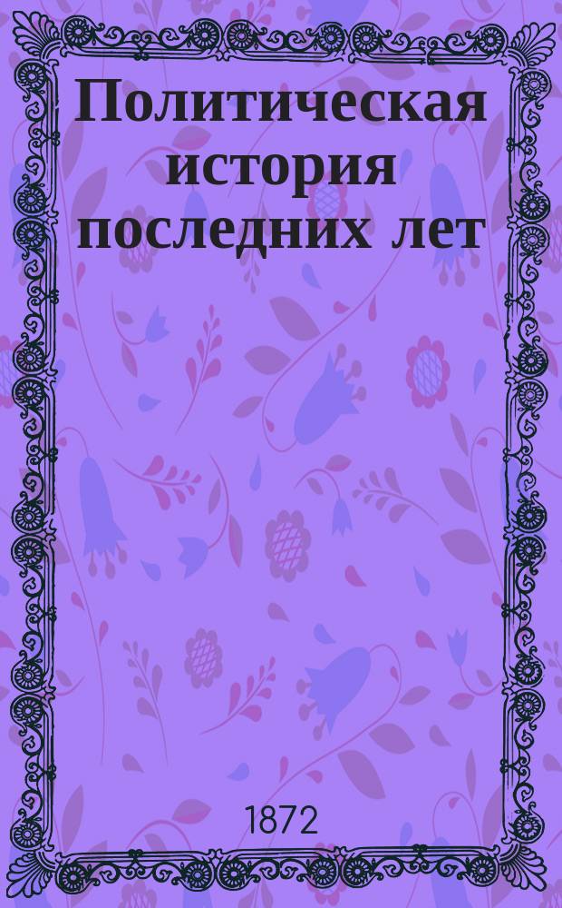 Политическая история последних лет : Пер. с нем. Т. 1-