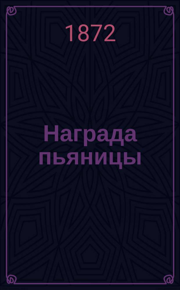 Награда пьяницы