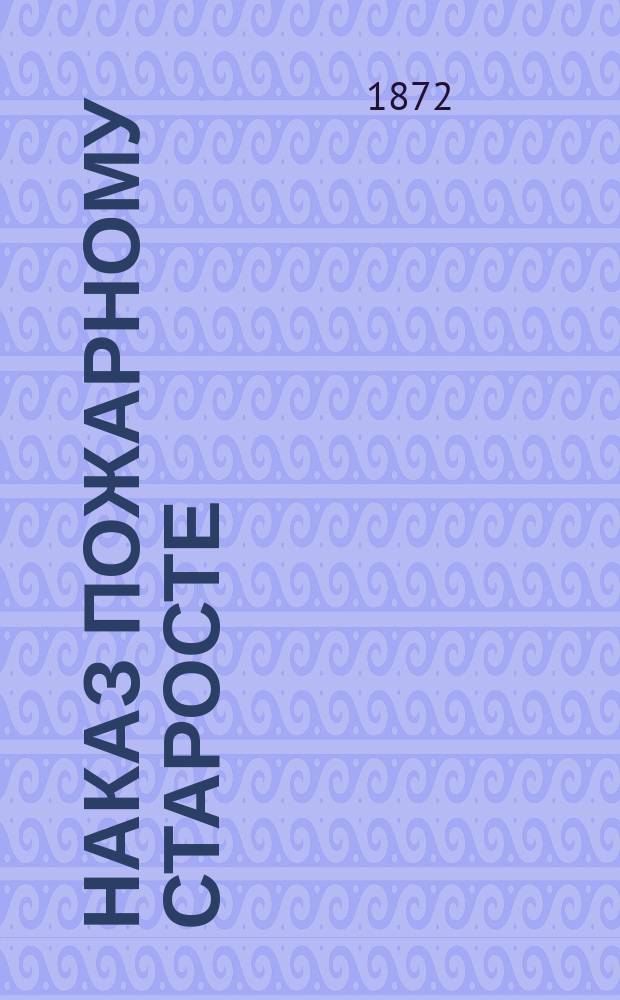 Наказ пожарному старосте