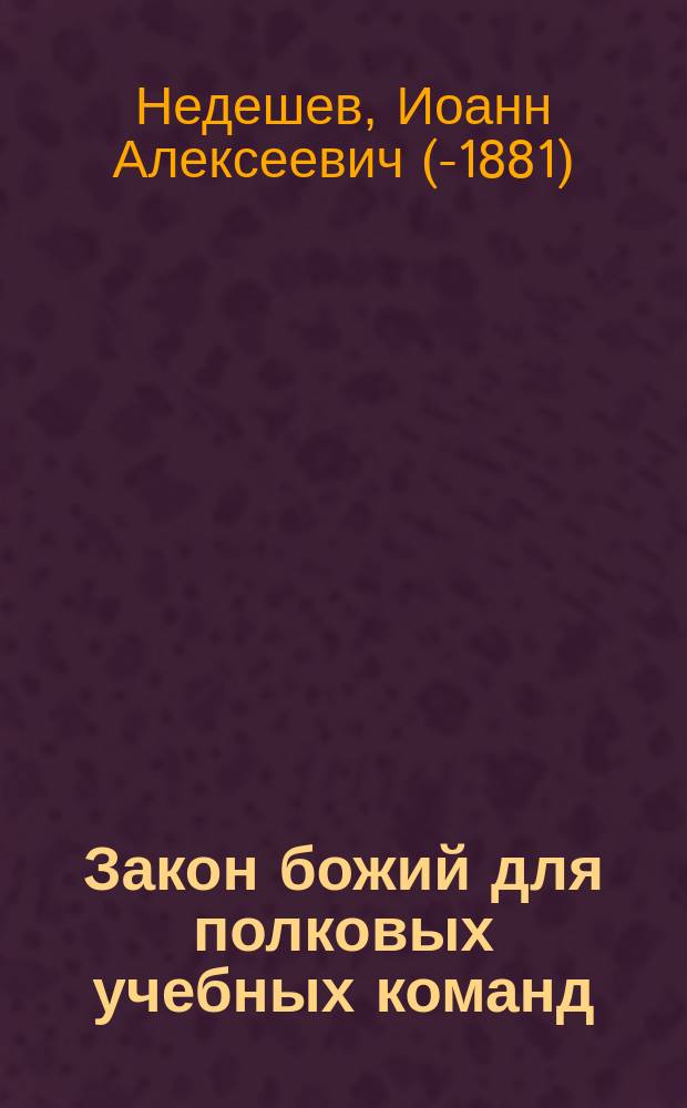 Закон божий для полковых учебных команд