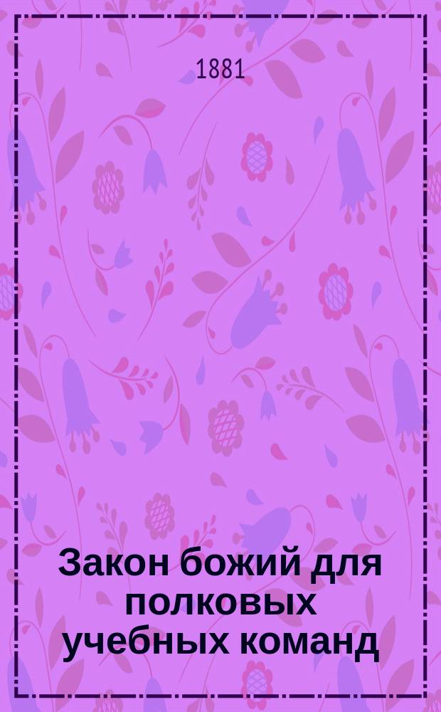 Закон божий для полковых учебных команд