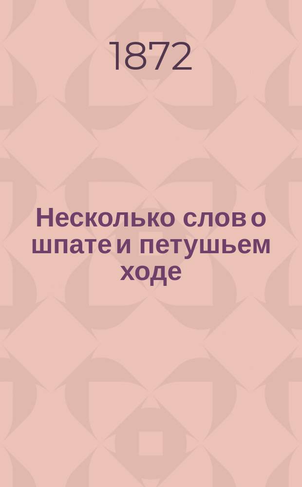 Несколько слов о шпате и петушьем ходе