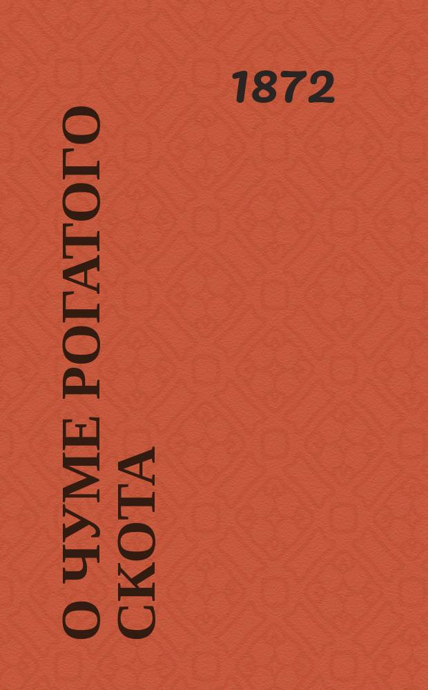О чуме рогатого скота : (Свойства и распознавание чумы и предохранит. меры против нее)