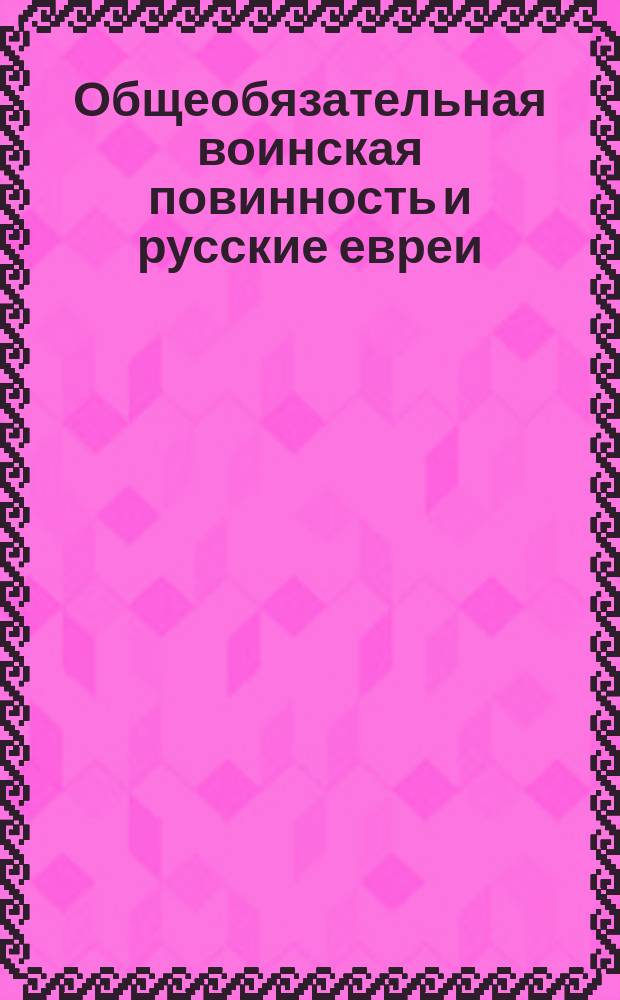 Общеобязательная воинская повинность и русские евреи