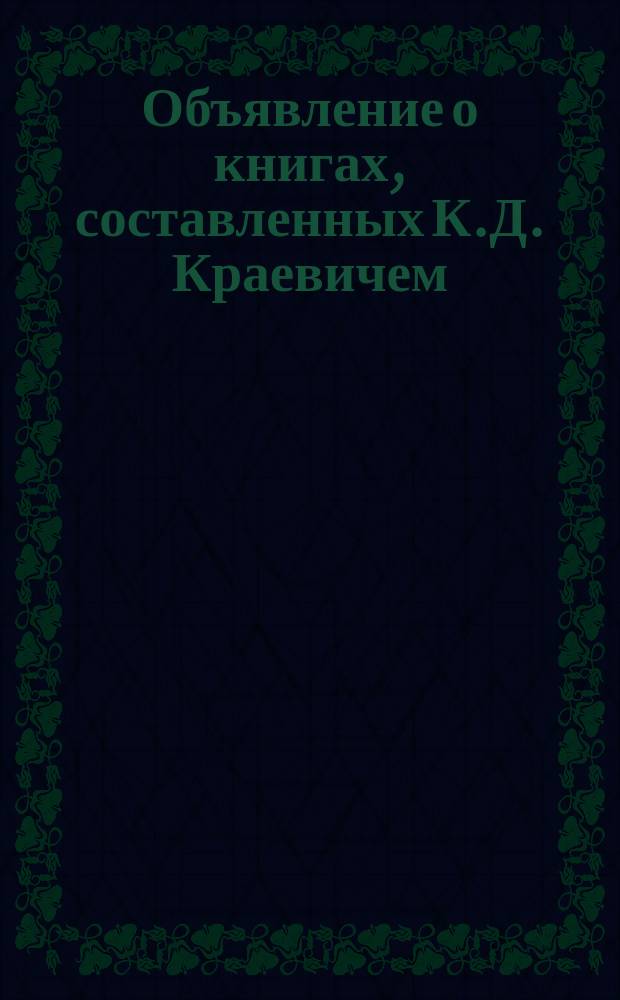 Объявление о книгах, составленных К.Д. Краевичем