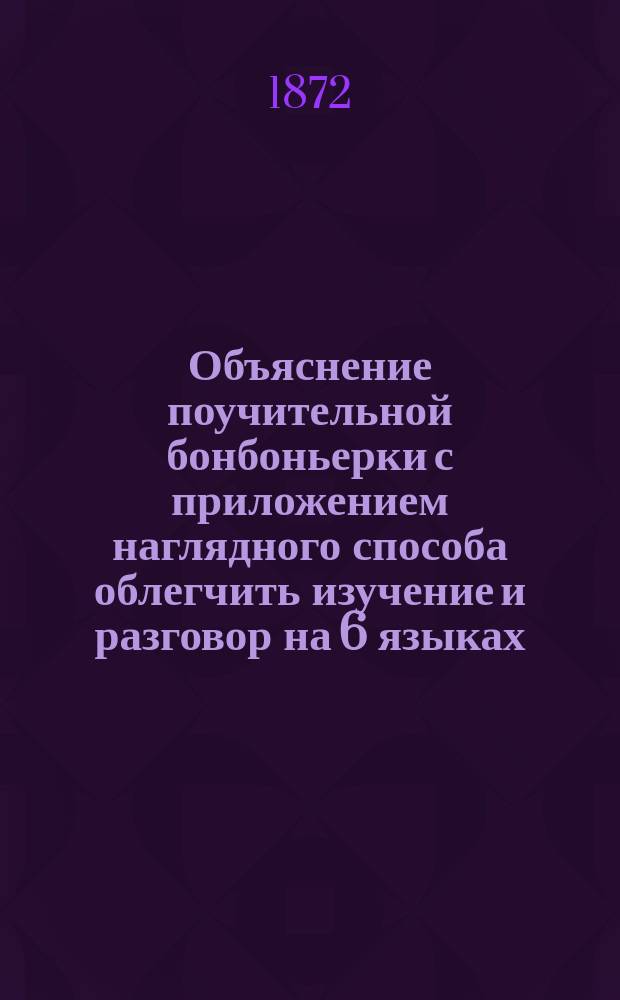 Объяснение поучительной бонбоньерки с приложением наглядного способа облегчить изучение и разговор на 6 языках, с помощью переставляемых букв, дабы игривостью способствовать памяти детей