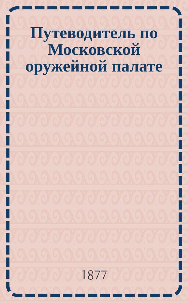 Путеводитель по Московской оружейной палате