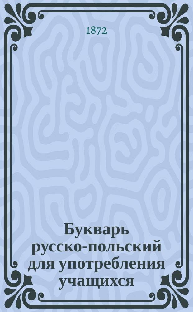 Букварь русско-польский для употребления учащихся