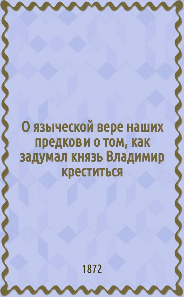 О языческой вере наших предков и о том, как задумал князь Владимир креститься
