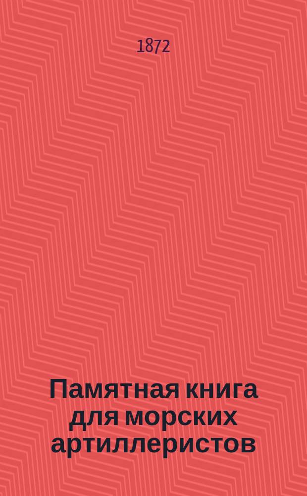Памятная книга для морских артиллеристов