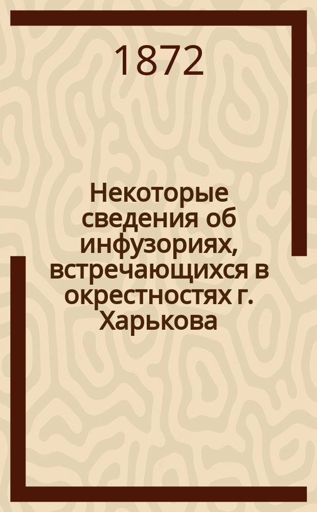 Некоторые сведения об инфузориях, встречающихся в окрестностях г. Харькова
