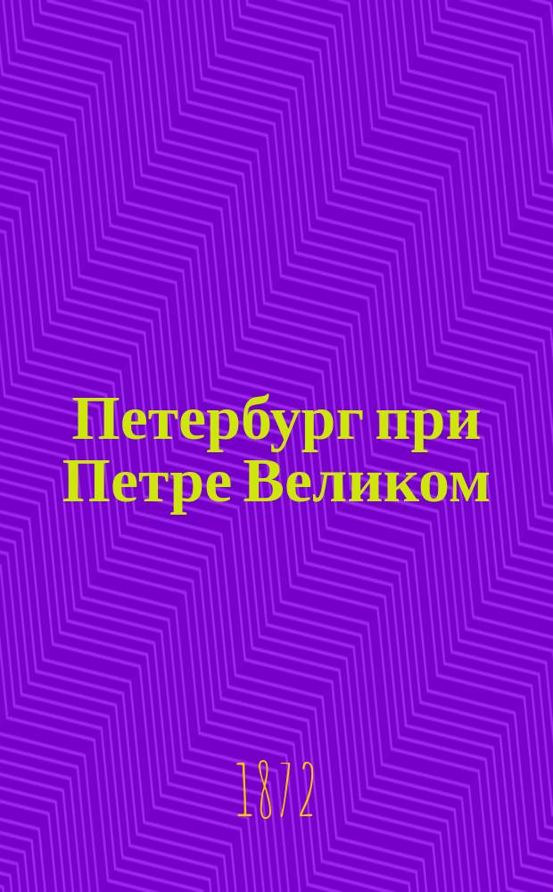 Петербург при Петре Великом