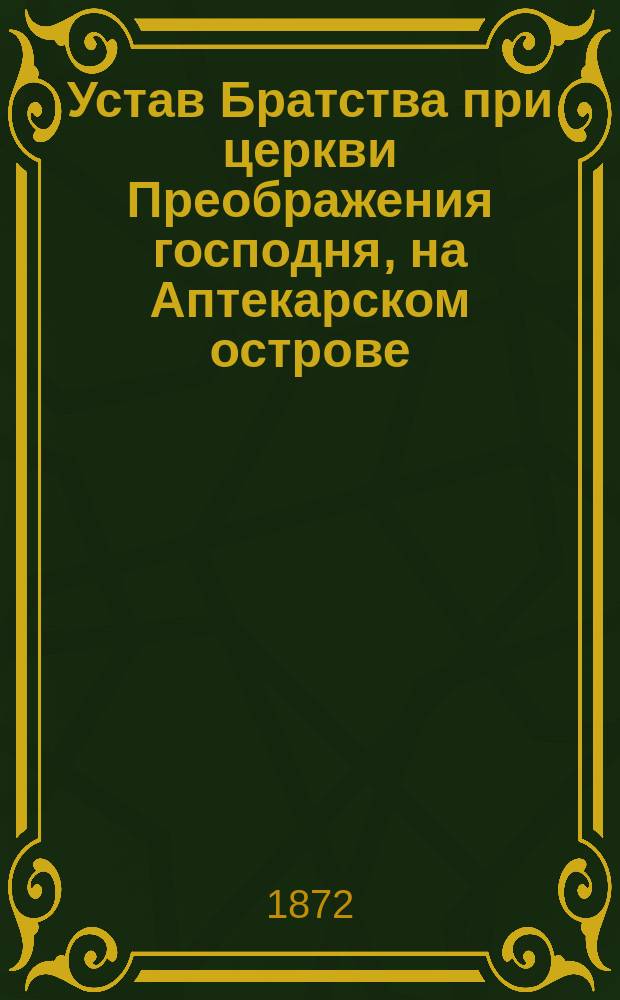 Устав Братства при церкви Преображения господня, на Аптекарском острове
