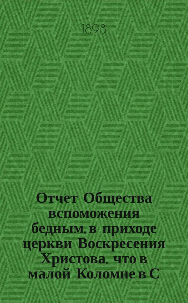 Отчет Общества вспоможения бедным, в приходе церкви Воскресения Христова, что в малой Коломне в С.-Петербурге. ... за время с 1 дек. 1895 г. по 1 дек. 1896